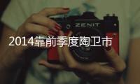 2014靠前季度陶衛(wèi)市場風(fēng)向標(biāo)
