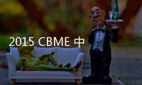 2015 CBME 中國：誰將把握孕嬰童產業發展的新一波浪潮【綜合】風尚中國網