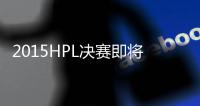 2015HPL決賽即將開始 20家直播平臺同步直播