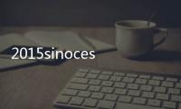 2015sinoces海信發布全新ULED電視 價格親民配置高