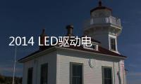 2014 LED驅動電源的發展方向