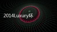 2014Luxury環球小姐大賽海南賽區(關于2014Luxury環球小姐大賽海南賽區簡述)