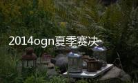2014ogn夏季賽決賽（關于2014ogn夏季賽決賽的基本情況說明介紹）