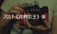 2017《跨界歌王》舉辦首映會 “淡定姐”姚晨對戰“慌張哥”陳建斌
