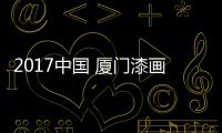 2017中國 廈門漆畫展作品集(關于2017中國 廈門漆畫展作品集簡述)