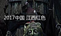 2017中國 江西紅色旅游博覽會(關于2017中國 江西紅色旅游博覽會簡述)