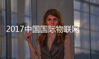 2017中國國際物聯網博覽會在北京開幕