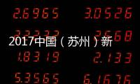 2017中國(guó)（蘇州）新一代信息技術(shù)產(chǎn)業(yè)標(biāo)準(zhǔn)化論壇成功舉辦