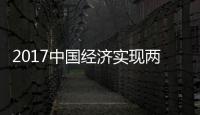 2017中國經濟實現兩個首次 官方回應三大熱點
