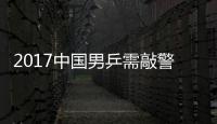 2017中國男乒需敲警鐘 德國強勁日本新星冒頭
