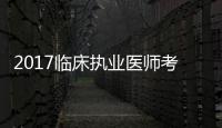 2017臨床執業醫師考前沖刺必做(關于2017臨床執業醫師考前沖刺必做簡述)