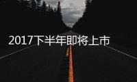 2017下半年即將上市3款高熱度SUV