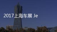 2017上海車展 Jeep云圖概念車實拍解析