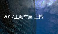 2017上海車展 江鈴馭勝新概念車設計圖