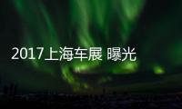 2017上海車展 曝光全新漢騰X7S實(shí)車圖