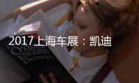 2017上海車展：凱迪拉克Escala概念車亮相