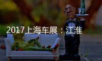 2017上海車展：江淮iEV7E首發亮相