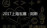 2017上海車展：阿斯頓&middot;馬丁Rapide AMR