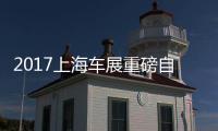 2017上海車展重磅自主SUV搶先看