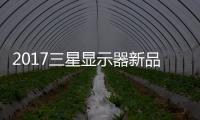 2017三星顯示器新品揭幕，量子點電競王者來襲 【科技】風尚中國網