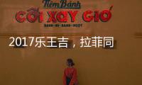 2017樂王吉，拉菲同門，波美侯的明日之星