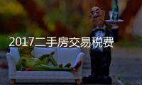 2017二手房交易稅費規定及新政策