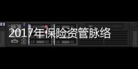 2017年保險(xiǎn)資管脈絡(luò)圖：委外資金占比2.19%