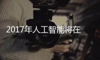 2017年人工智能將在家電圈爆發？