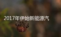 2017年伊始新能源汽車產(chǎn)銷驟降