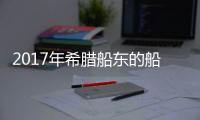 2017年希臘船東的船舶交易刷新高