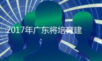 2017年廣東將培育建設10個智能制造示范基地