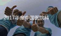 2017年度中國(guó)醫(yī)院科技影響力排行榜發(fā)布 蘭大二院綜合排名居甘肅省首位