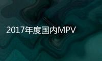 2017年度國內MPV車型投訴排行榜