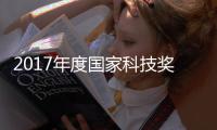 2017年度國(guó)家科技獎(jiǎng)勵(lì)有6個(gè)項(xiàng)目帶“港味”