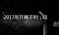 2017年開局不利：經銷商庫存預警指數飆升