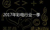 2017年彩電行業(yè)一季度下滑 大屏液晶電視反轉(zhuǎn)逆襲