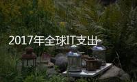 2017年全球IT支出將增長2.4%%