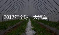 2017年全球十大汽車零部件配套供應商盤點