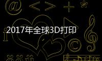 2017年全球3D打印機出貨量將增長十倍