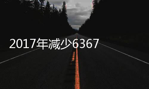 2017年減少6367億 GDP核算從不是一錘定音