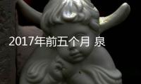 2017年前五個月 泉州市民間投資突破千億元