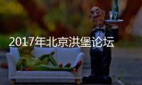 2017年北京洪堡論壇關(guān)注綠色經(jīng)濟(jì)