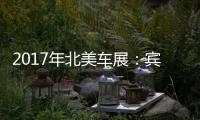 2017年北美車展：賓利歐陸Supersports