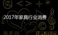 2017年家具行業消費數據報告