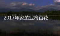 2017年家裝業將百花齊放：消費者將成行業“顛覆者”