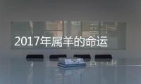 2017年屬羊的命運(yùn)