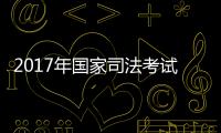 2017年國家司法考試法途講堂(關于2017年國家司法考試法途講堂簡述)