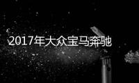 2017年大眾寶馬奔馳等品牌新能源車型規(guī)劃