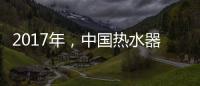 2017年，中國熱水器十大品牌如何贏定市場?