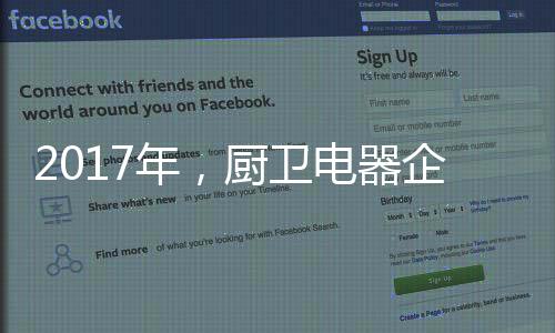 2017年，廚衛(wèi)電器企業(yè)如何調(diào)整加盟政策?